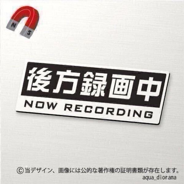 【マグネット】NOW RECORDING/後方録画中BK karinモーター/ドラレコ