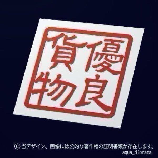 「優良貨物」スタンプステッカー/REデコトラ karinワーク/モーター