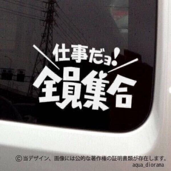 「仕事だよ!」全員集合ステッカー/WH karinワーク モーター
