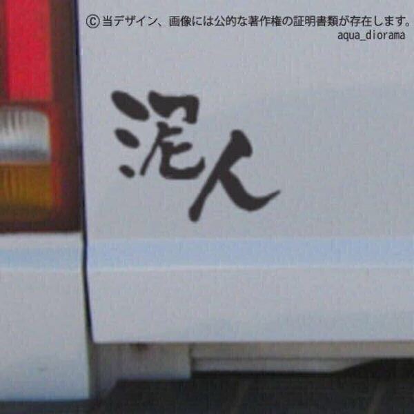 「泥人」ステッカー/BK karinモーター