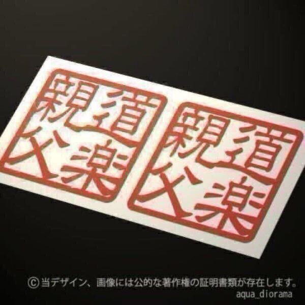 【同色2枚組】道楽親父スタンプステッカー/RE karinワーク モーター