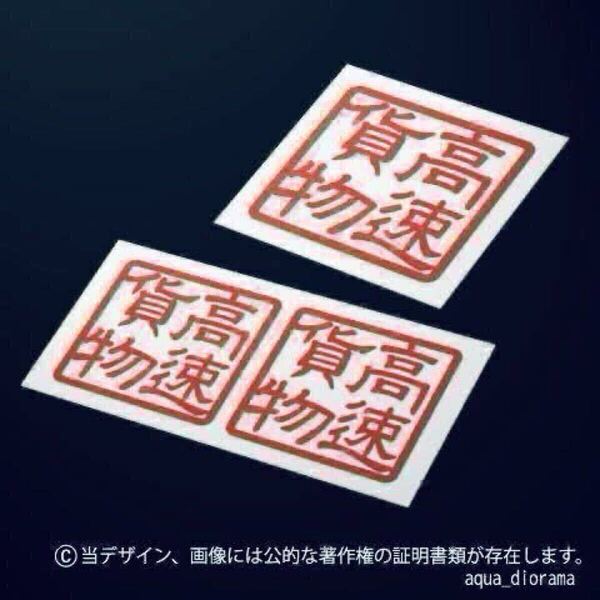 【同色3枚組】高速貨物スタンプステッカー/REデコトラkarinモーター/ワーク