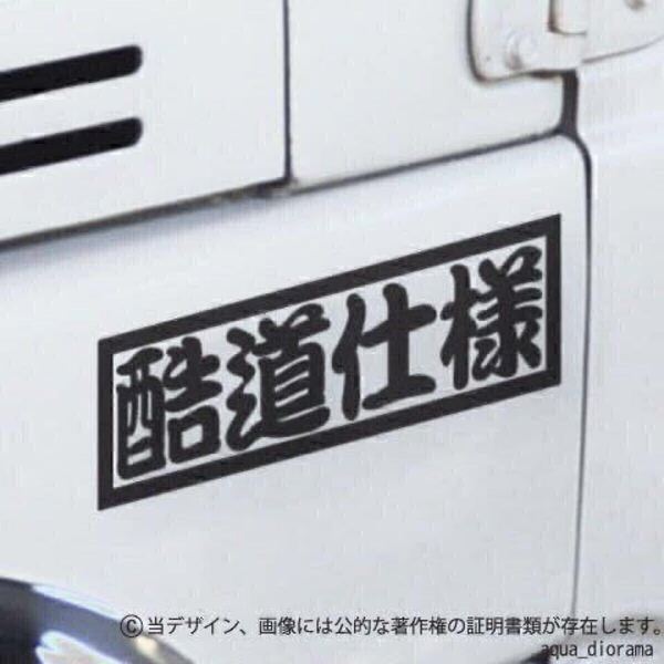【同色2枚組】「酷道仕様」ステッカー/BK karinモーター