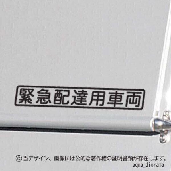 【同色2枚組】「緊急配達用車両」ステッカー/BK karinモーター/ワーク