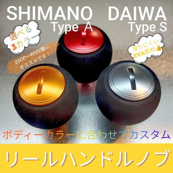 【リールハンドルノブ カスタム 軽量アルミ EVA素材 各3色 ●ゴールド 1個】シマノ タイプA ダイワ タイプS 2500 3000 4000番にオススメ!