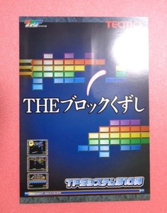 テクモ THEブロックくずし 業務用販促パンフレット 保管品 アーカイブ用にいかがでしょう?