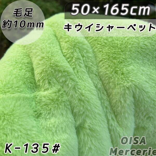 K-135# キウイシャーベット 黄緑 ファー生地 ぬい服 フェイクファー 手芸 ハンドメイド ぬいぐるみ ぬい活
