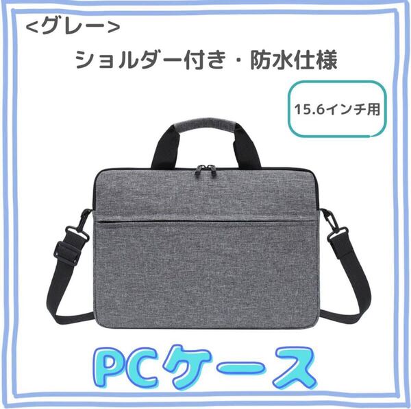 【15.6インチ用】ノートパソコンケース 軽量 防水 3WAY ショルダー ビジネスバッグ グレー ノートPCケース パソコンバッグ