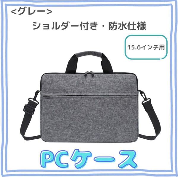 【15.6インチ用】ノートパソコンケース 軽量 防水 3WAY ショルダー ビジネスバッグ グレー ノートPCケース パソコンバッグ