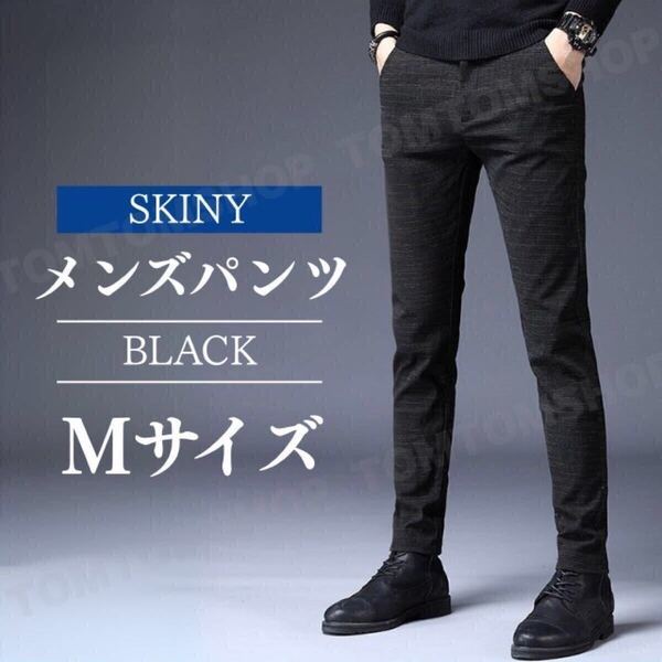 メンズパンツ スキニーパンツ スリムフィット カジュアルパンツ チェック柄 フォーマル 黒 M 通勤 通学 オフィス 美脚