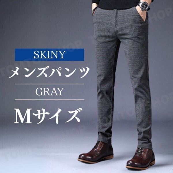 メンズパンツ スキニーパンツ スリムフィット カジュアルパンツ チェック柄 フォーマル グレー M 通勤 通学 オフィス 美脚