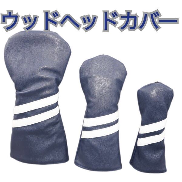 1番 3番 5番 DB FW UT ゴルフ クラブ ヘッドカバー ドライバー フェアウェイウッド ユーティティアイアン ネイビー