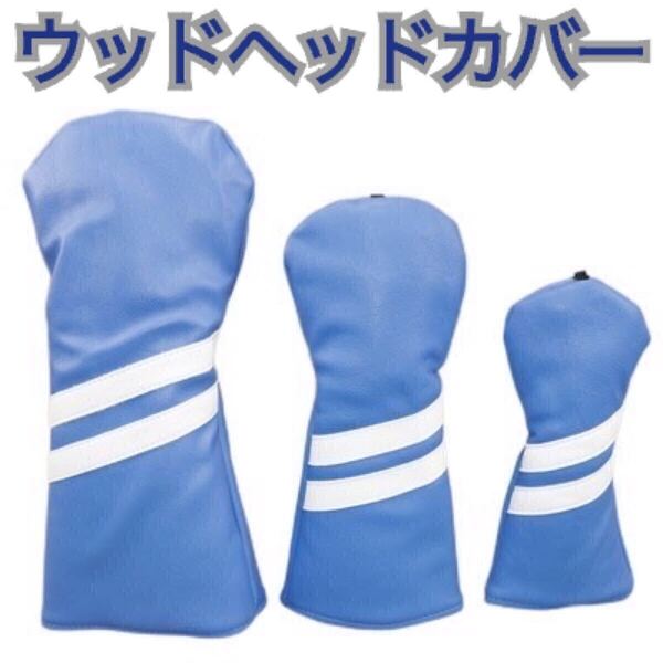 スカイブルー ゴルフ ヘッドカバー 1番 3番 5番 DB FW UT アイアン おしゃれ 人気 安い プレゼント 高品質