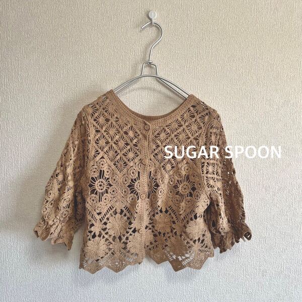 SUGAR SPOON シュガースプーン|2WAYクロシェカーディガン ベージュ F|コットンレース 5分袖 レース編み