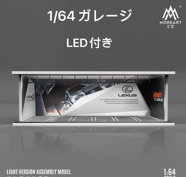 1/64 ガレージ レクサス moreart 模型 ジオラマ ミニカー 照明付き