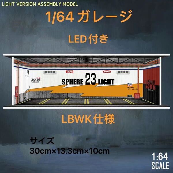 1/64 ガレージ LBWK 仕様moreart 模型ジオラマ ミニカー