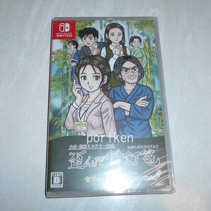 ◆Switch 大分・別府ミステリー案内 歪んだ竹灯篭 新品/検:荒井清和 歪んだ竹灯籠 ハッピーミール フライハイワークス