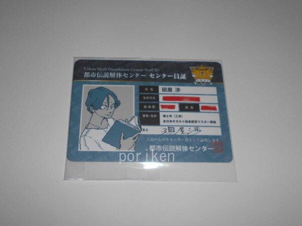 ●都市伝説解体センター/家電共通特典キャラクタープロフィールカード3種 福来あざみ ジャスミン 廻屋渉/新品