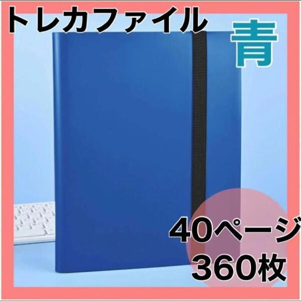トレカファイル 大容量 青 トレーディングカード ポケモン 遊戯王 トレカ F
