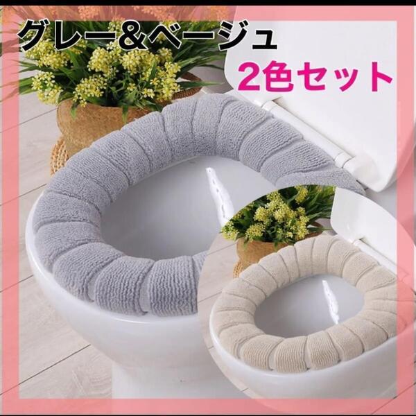 再入荷!トイレカバー 便座 2枚セットグレー ベージュ O型 厚手 カバー