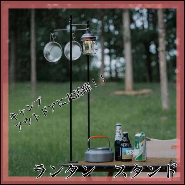 再入荷 キャンプ ランタン スタンド アウトドア ソロキャン バーベキュー A