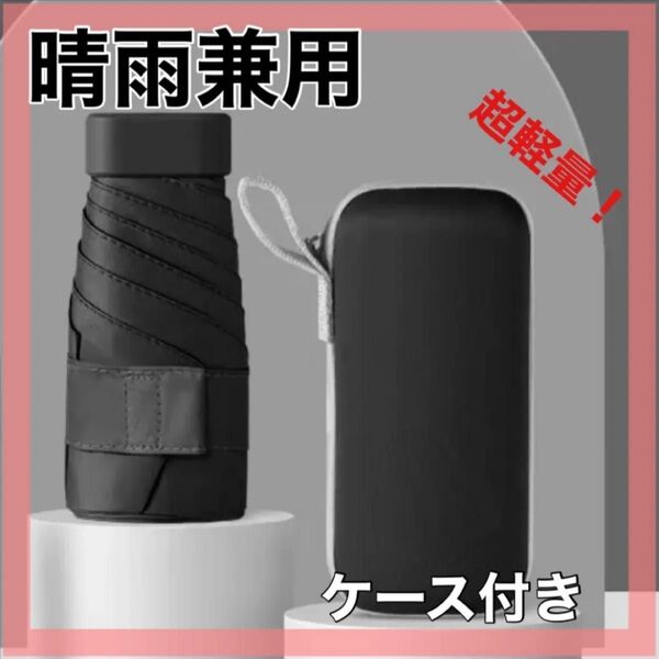 折りたたみ傘 ブラック 晴雨兼用 UVカット コンパクト 日傘 雨傘 軽量 紫外線
