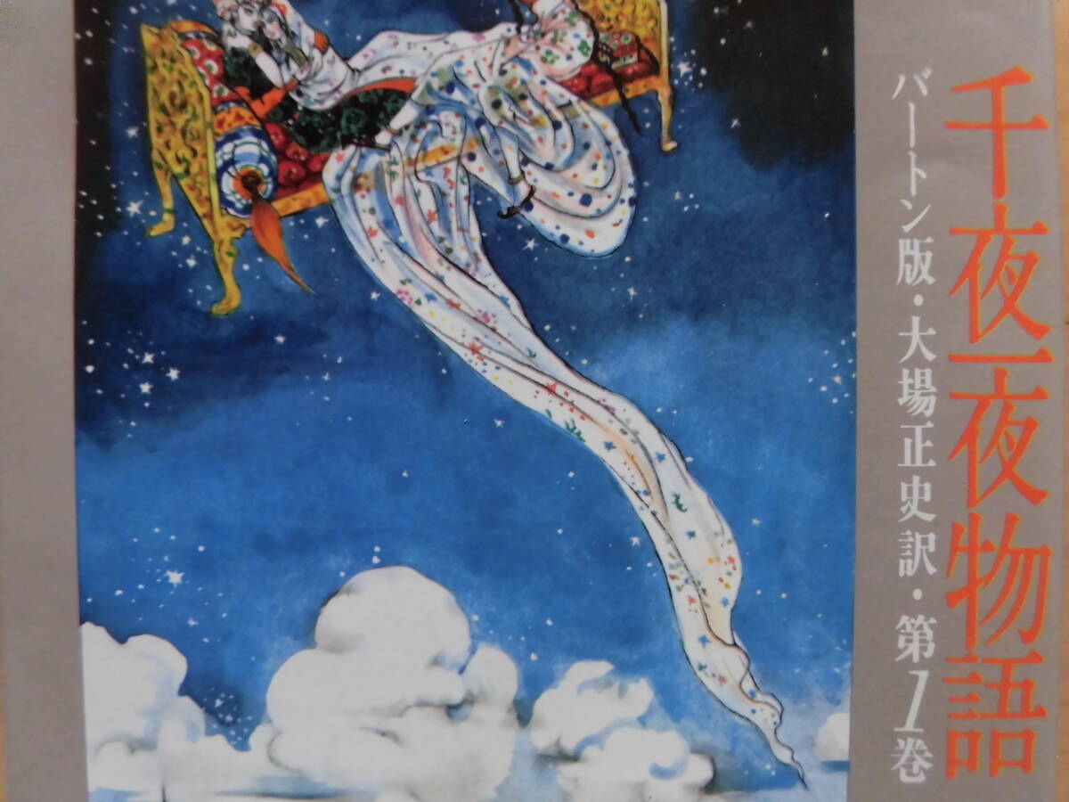 2025年最新】Yahoo!オークション -千夜一夜物語 バートン版の