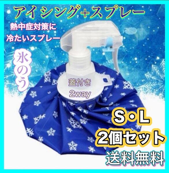氷のう S・L 2個 セット 夏 フェス スプレー 熱中症対策 ケガ スポーツ 野球 サッカー テニス ソフト キャンプ