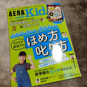 AERA with Kids 2025年春号 子どもが成長するほめ方叱り方 仲間由紀恵