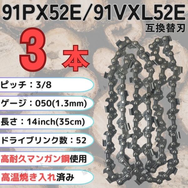 ソーチェーン 互換替刃 91PX-52E 91VXL-52E H35-52E 63PM3-52 オレゴン スチール ガイドバー 14インチ 35センチ チェーンソー 91PX52E 3本