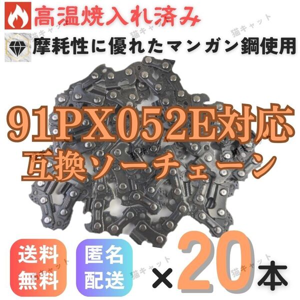 【20本】チェーンソー 互換替刃 91PX52E 91VXL-52E H35-52E 63PM3-52 マンガン鋼 焼入れ ソーチェン オレゴン ハスクバーナ 91PX-52E 玉切