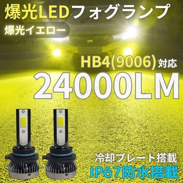 HB4 9006 爆光LED 高輝度 ロービーム Lo 対応 フォグランプ ヘッドライト イエロー 3000k 24000LM トヨタ ホンダ 日産 マツダ 車検対応