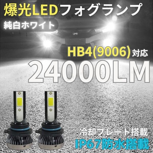 HB4 9006 爆光LED 高輝度 ロービーム Lo 対応 フォグランプ ヘッドライト ホワイト 6000k 24000LM トヨタ ホンダ 日産 マツダ 車検対応