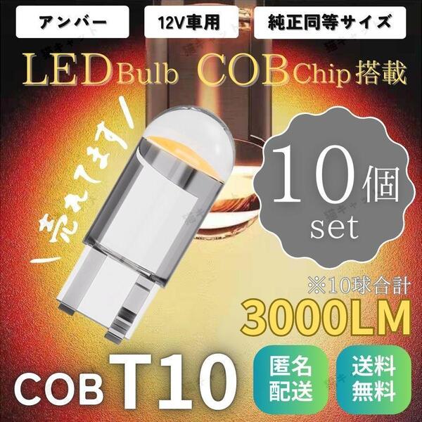 高輝度 爆光LED レーザー発光 T10 T15 T16 汎用 クリスタル ポジションランプ バックランプ COBチップ オレンジ アンバー ウェッジ球 10個