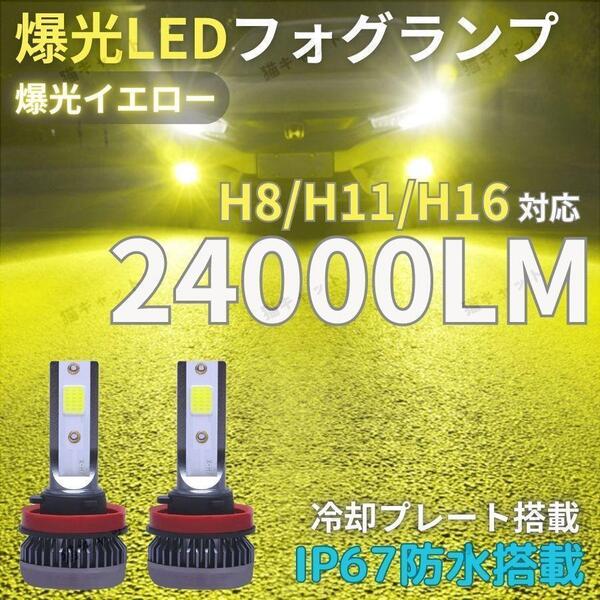 H8 H11 H16 フォグランプ 爆光LED 高輝度 レーザー発光 イエロー 3000k 12V 24000lm プリウス ヴォクシー ノア 70系 80系 エスティマ 50系