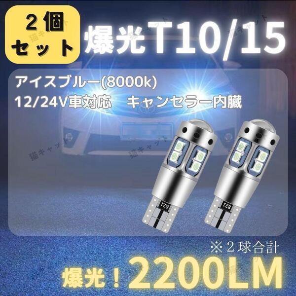 【2個】バックランプ ポジションランプ 爆光LED 高輝度 レーザー T10 T15 T16 キャンセラー アイスブルー 2200lm 12V 24V プリウス ノア