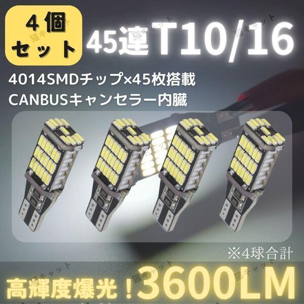 T10 T16 T15 LED 汎用 バックランプ ポジション球 ウェッジ球 爆光 高輝度 バルブ 12V キャンセラー内臓 バックライト 無極性 ホワイト 4個