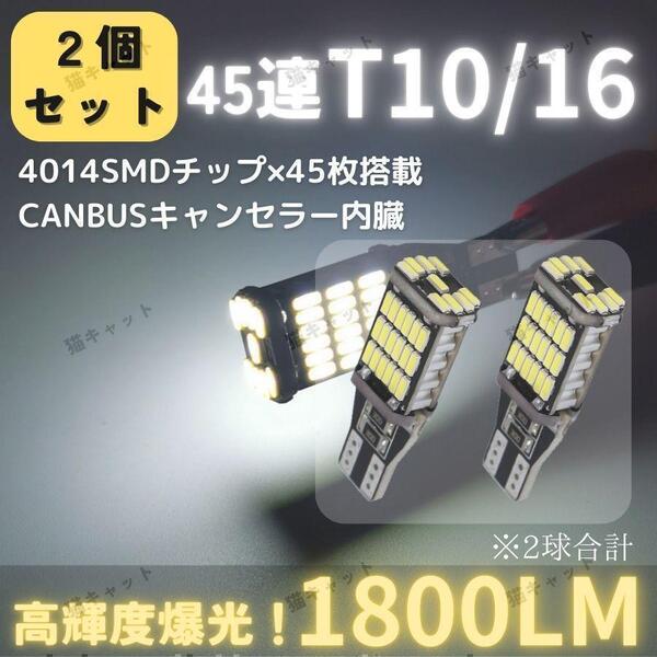 T10 T16 T15 LED 汎用 バックランプ ポジション球 ウェッジ球 爆光 高輝度 バルブ 12V キャンセラー内臓 バックライト 無極性 ホワイト 2個