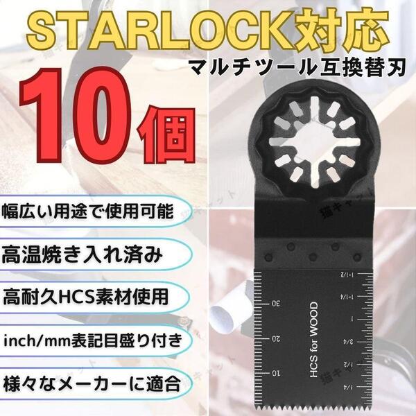 【10枚】スターロック 対応 マルチツール マルチソー 替刃 HCS ois規格 互換品 木材 プラスチック 工具 マキタ ボッシュ ハイコーキ 日立