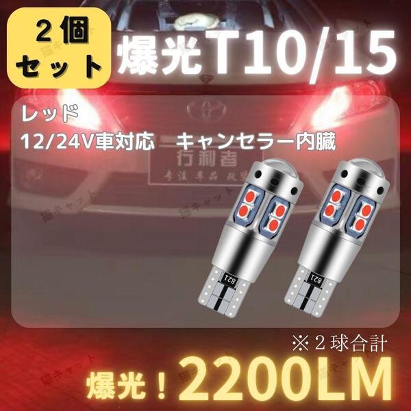 【2個】バックランプ ポジションランプ 爆光LED 高輝度 レーザー T10 T15 T16 汎用 キャンセラー レッド 2200lm 12V 24V プリウス ノア 車