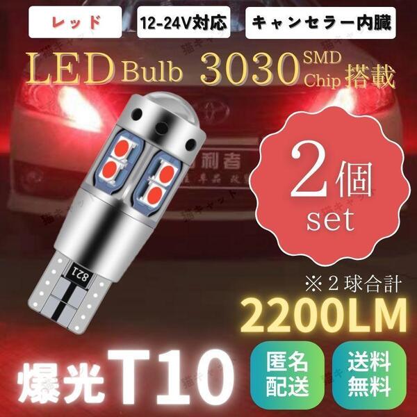バックランプ ポジションランプ 爆光 LED 高輝度 レーザービーム発光 T10 T15 T16 汎用 CANBUS キャンセラー 2200lm レッド 12V 24V 2個 車