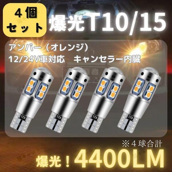 【4個】バックランプ ポジションランプ 爆光LED 高輝度 レーザー T10 T15 T16 汎用 キャンセラー アンバー 4400lm 12V 24V プリウス ノア
