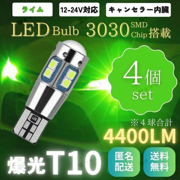 バックランプ ポジションランプ 爆光LED 高輝度 レーザービーム T10 T15 T16 汎用 CANBUS キャンセラー 4400lm ライムグリーン 12V 24V 4個