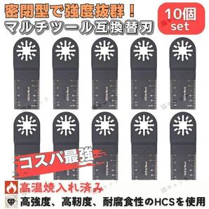 マルチツール マルチソー 密閉型 互換替刃 汎用 カットソー OIS規格 先端工具 HCS 木材 プラスチック 切断 マキタ 日立 ボッシュ 電動 10枚