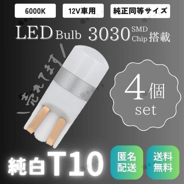 爆光LED 純白 ホワイト バルブ ポジションランプ T10 T15 T16 汎用 6000K 3030SMD 12V ウェッジ球 車検対応 4個 ルームランプ ナンバー灯