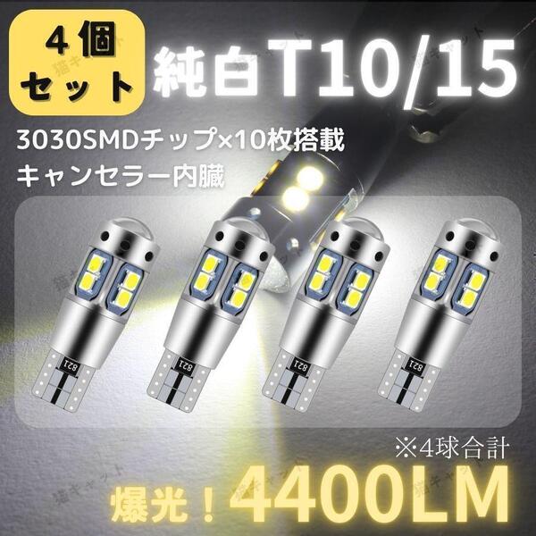 バックランプ ポジションランプ 爆光LED 高輝度 レーザービーム T10 T15 T16 CANBUS キャンセラー 拡散レンズ 4400lm ホワイト 12V 24V 4個