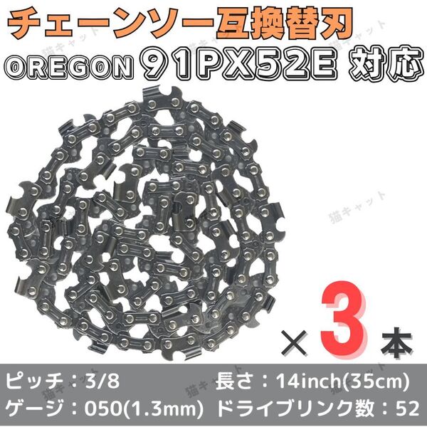 ソーチェーン チェーンソー 互換替刃 91PX-52E 91VXL-52E H35-52E 63PM3-52 オレゴン マキタ ガイドバー 14インチ 35センチ 91PX52E 3本