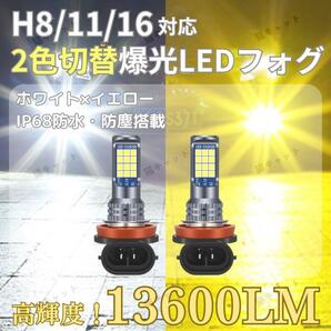 LEDフォグランプ ライト H8 H11 H16 爆光 汎用バルブ 高輝度 2色切替 ホワイト イエロー 13600lm 12V 防水 86 BRZ プリウス ノア 車検対応