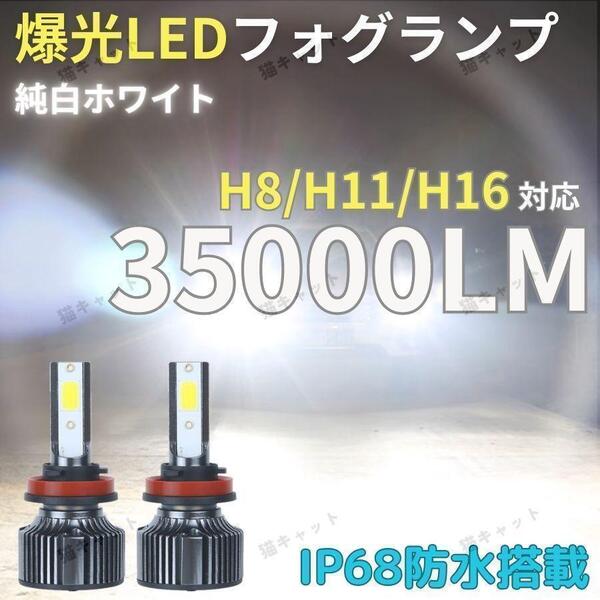 爆光LED 高輝度 フォグランプ ヘッドライト H8 H11 H16 汎用バルブ ホワイト 6000k 12V 35000lm 2球 アルファード ヴェルファイア プリウス