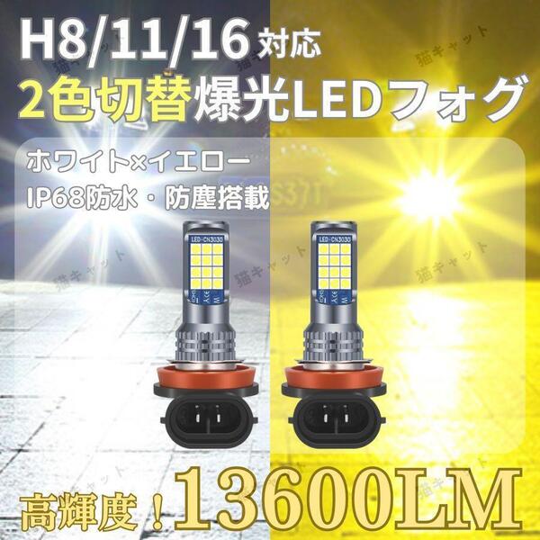 爆光 LEDフォグランプ ライト H8 H11 H16 汎用 バルブ 高輝度 2色切替 ホワイト イエロー 13600lm アルファード ヴェルファイア 車検対応